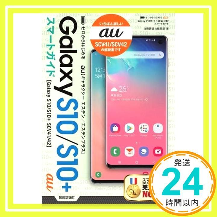 【概要必読】即購入○！Galaxy S10（au版、SCV41）本体のみ、難あり ゼロからはじめる au Galaxy S10/S10+ SCV41/42 スマートガイド 技術