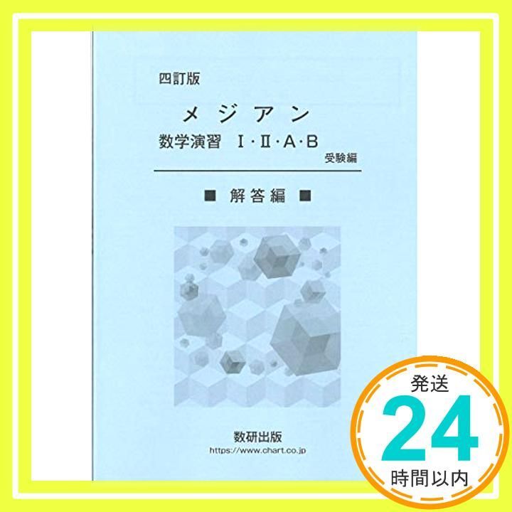 メジアン数学演習I・II・A・B受験編解答編 [単行本] 数研出版編集部_02