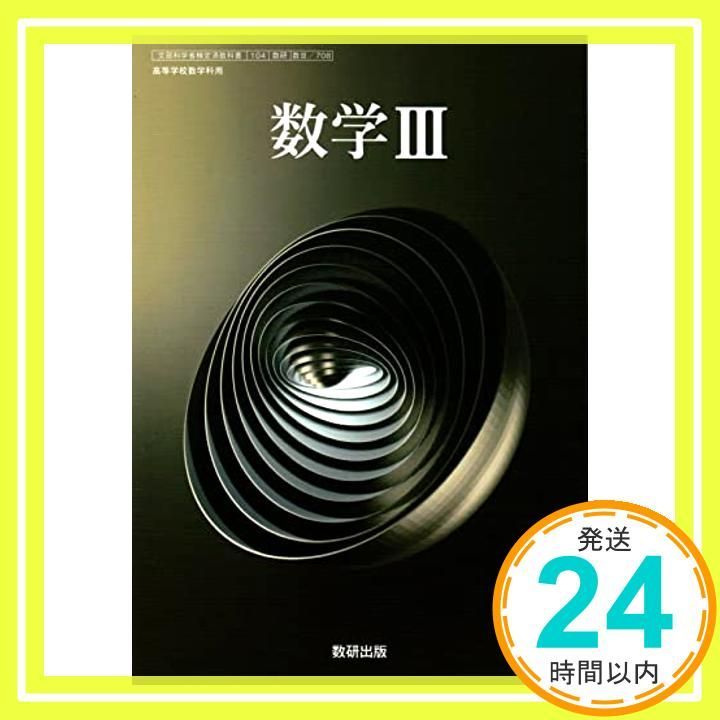 【数Ⅲ708】数学Ⅲ 文部科学省検定済教科書 高等学校数学科用 数3 数研出版 [テキスト] 川中宜明_02