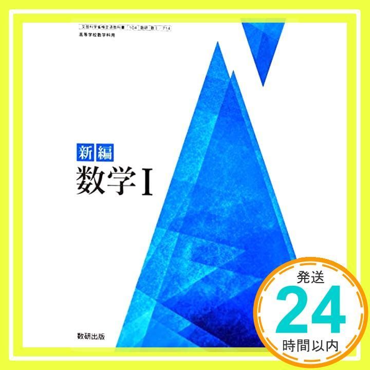 [数I 714] 新編 数学I 高校教科書 数学科1 数研出版 [テキスト] 阿原 一志_03 28,857円