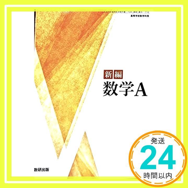 [数A 714] 新編 数学A 高校教科書 数学科 数研出版 [テキスト] 阿原 一志_03