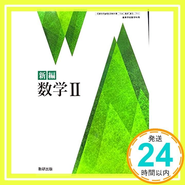 [数II 711] 新編 数学II 高校教科書 数学科 数研出版 [テキスト] 阿原 一志_03