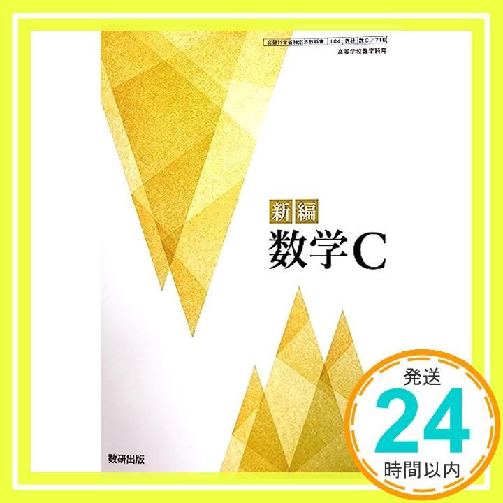 新編 数学C [数C 710] [テキスト] 阿原 一志_02 - メルカリ