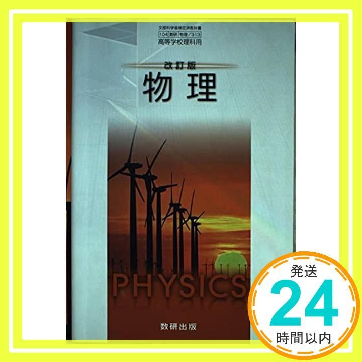 改訂版　物理　［教番：物理/313］ [－]_02