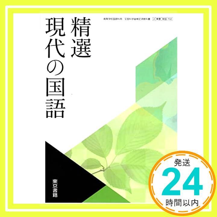 精選現代の国語　[現国702]　東京書籍 [テキスト] 嶋中 道則_02