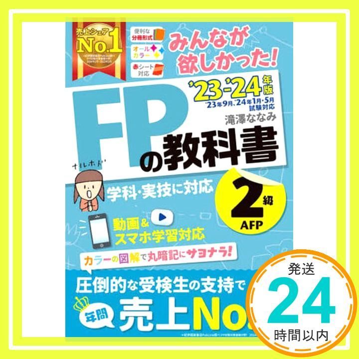 Everyone wanted it! FP Textbook Level 2 AFP 2023-2024 [FP Technician Level 2 Department/Practical Skills Compatible with Video & Smartphone Learning] (TAC Publishing) (Everyone wanted it! Series) [Book] [May 20, 2023] Nanami Takizawa_02
