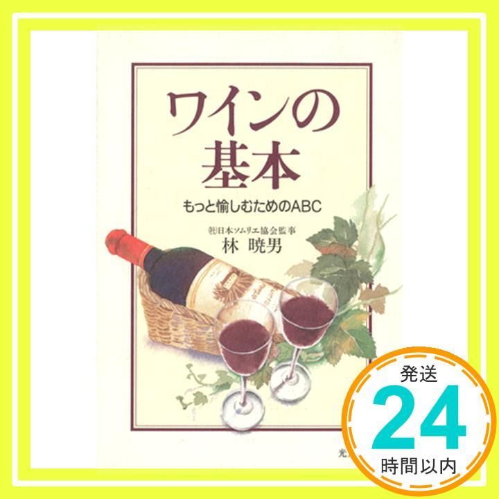 ワインの基本: もっと愉しむためのABC (光文社文庫 は 17-1) 林 暁男_02