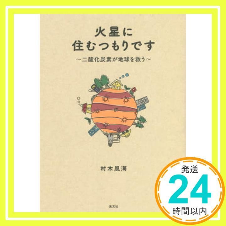 火星に住むつもりです ~二酸化炭素が地球を救う 村木 風海_02