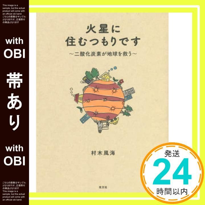 【帯あり】火星に住むつもりです ~二酸化炭素が地球を救う 村木 風海_07