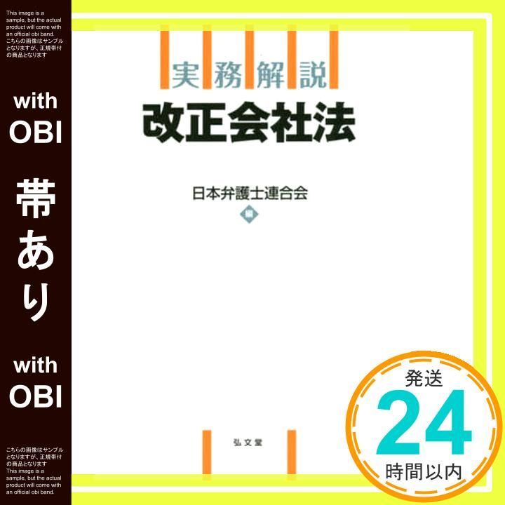 改正会社法 帯あり実務解説 メルカリ 日本弁護士連合会_07 実務解説