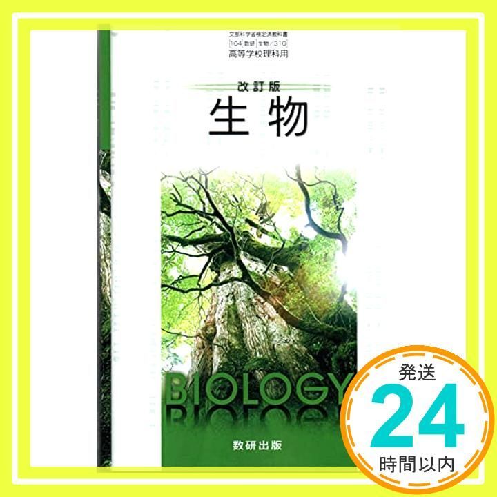 改訂版　生物　［教番：生物/310］ [文庫]_02