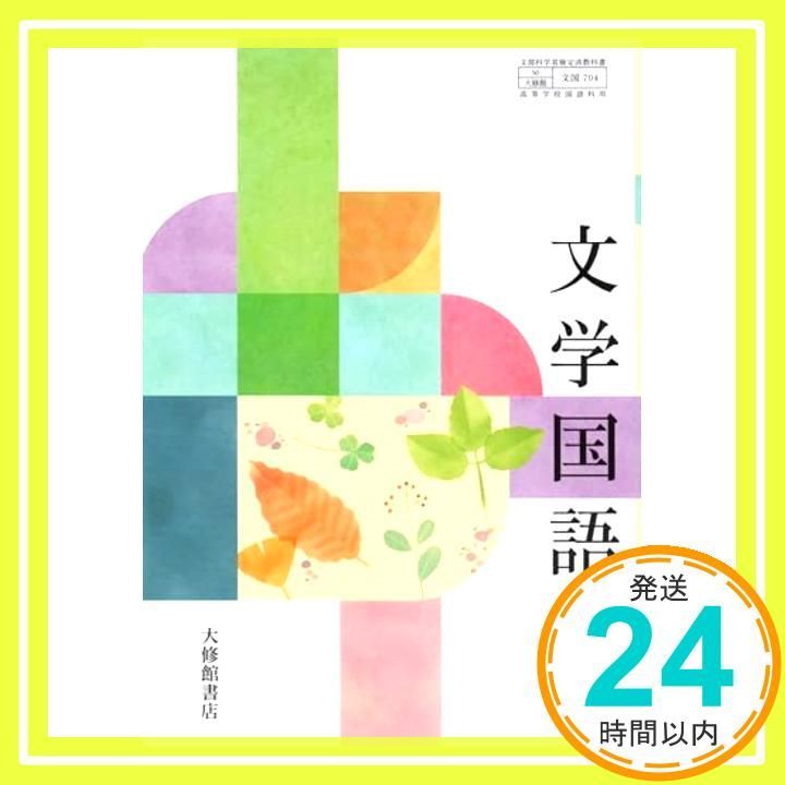 【文国704】文学国語 文部科学省検定済 高校教科書 高等学校国語科用 大修館 [テキスト] 北原 保雄_02