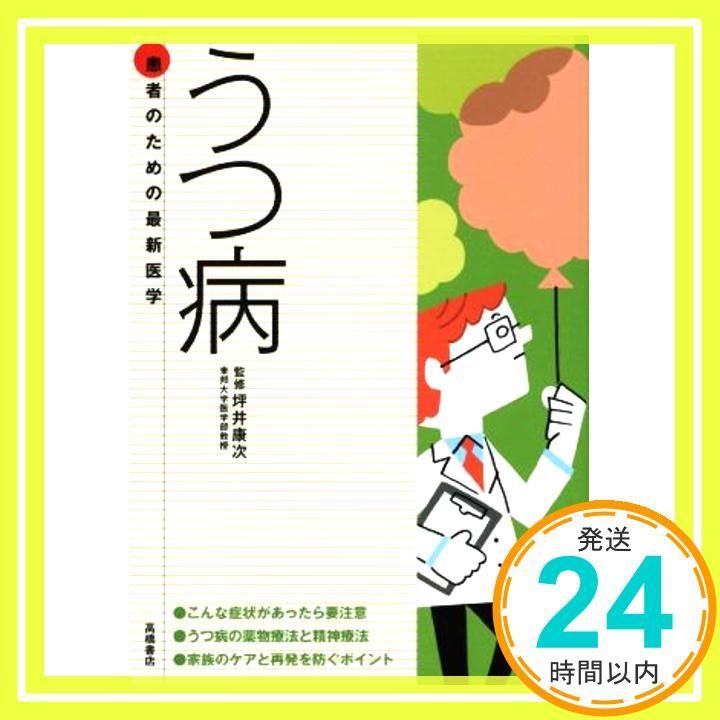 患者のための最新医学 うつ病 (患者のための最新医学シリーズ) [Sep 09, 2014] 坪井 康次_02