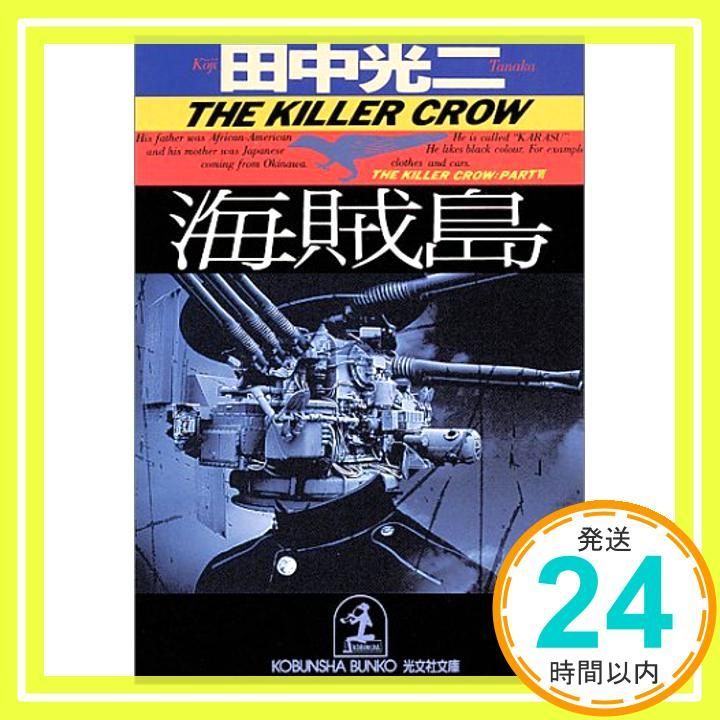 海賊島 (光文社文庫 た 2-51 THE KILLER CROW SERIES) [Dec 01， 2000] 田中 光二_02