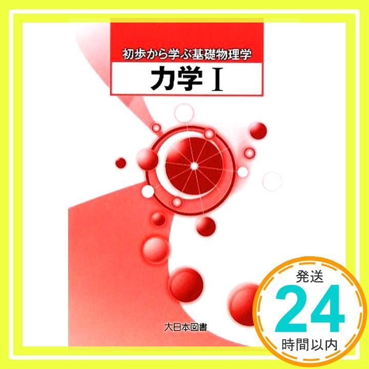 力学 (1) (初歩から学ぶ基礎物理学) 柴田 洋一_04 18,000円