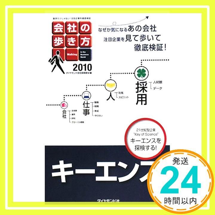 会社の歩き方2010キーエンス ダイヤモンド会社探検隊_03