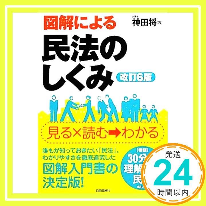 図解による民法のしくみ 神田 将_02