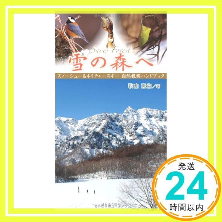 Snow forest雪の森へ: スノ-シュ-&ネイチャ-スキ-自然観察ハンドブック 秋山 恵生_02