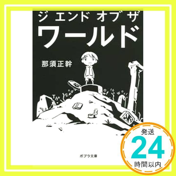 ([な]13-1)ジ エンド オブ ザ ワールド (ポプラ文庫 な 13-1) 那須 正幹_02