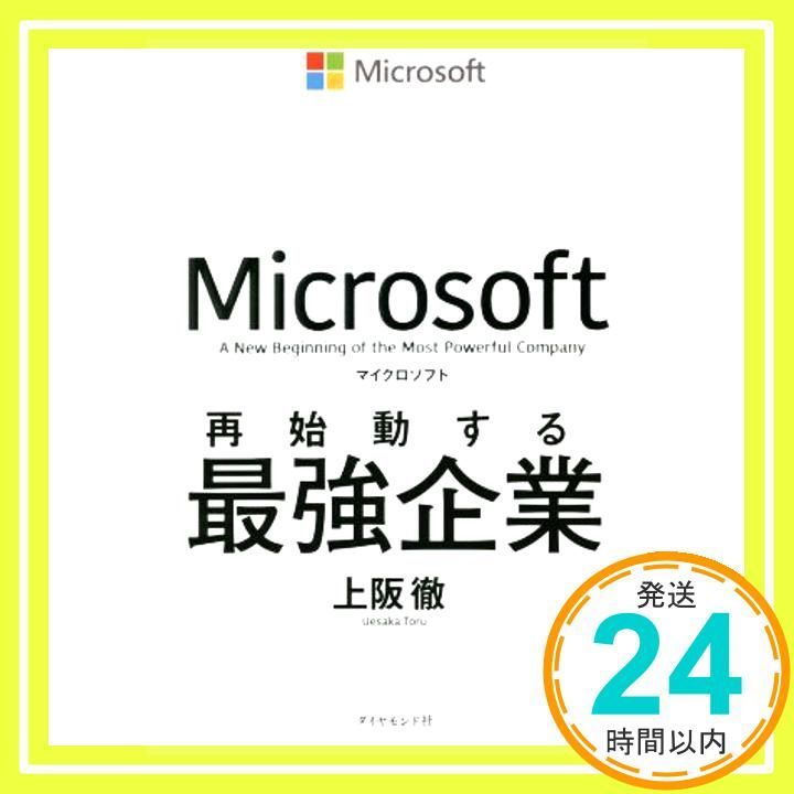 マイクロソフト 再始動する最強企業 [Aug 09， 2018] 上阪 徹_03 17,500円