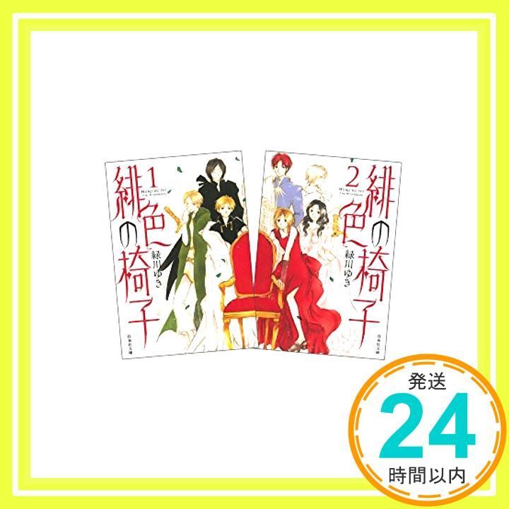緋色の椅子 全2巻 完結セット(白泉社文庫) 緑川 ゆき_02