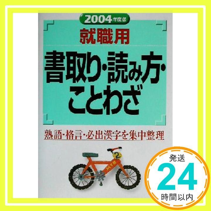 就職用書取り・読み方・ことわざ 2004年度版_03