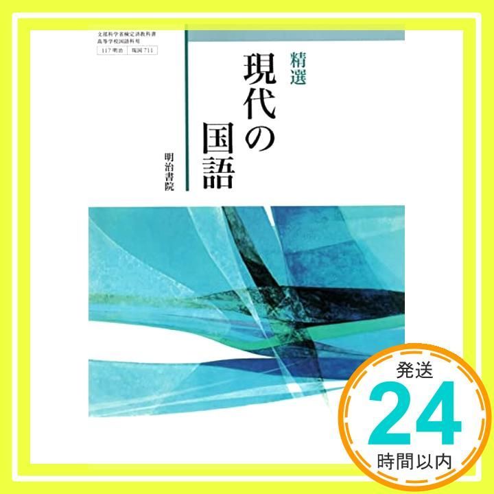 精選　現代の国語　[現国711]　明治書院 [テキスト] 中島 国彦? 渡部 泰明; 安藤 信廣_02