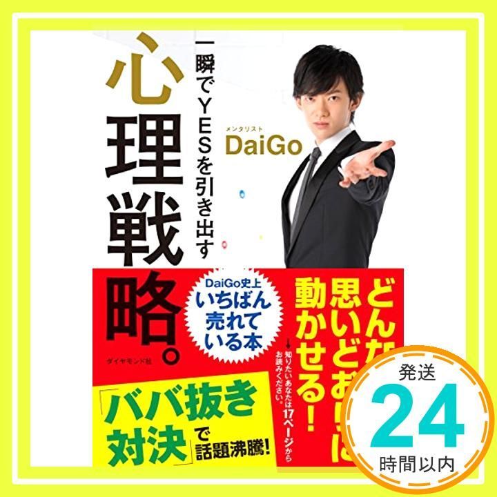 一瞬でYESを引き出す 心理戦略。 [Aug 02， 2013] メンタリスト DaiGo_02