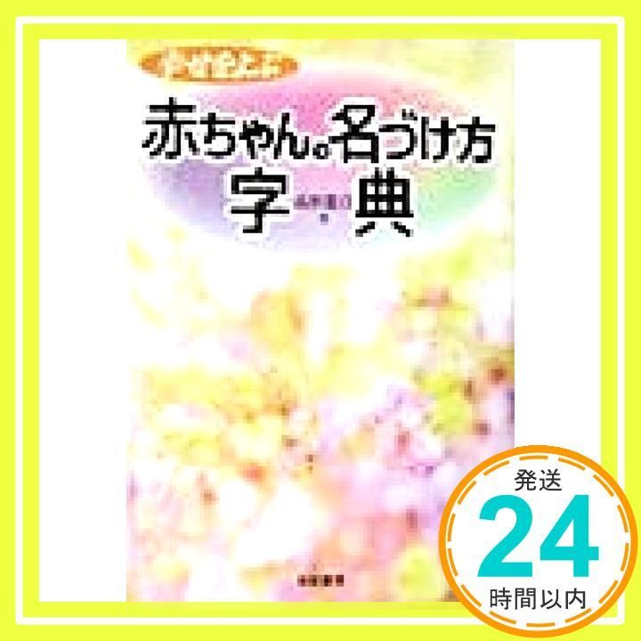 幸せをよぶ赤ちゃんの名づけ方字典 高杉 龍自_02