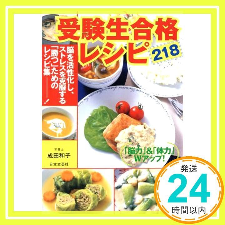 受験生合格レシピ218: 「脳力」&「体力」Wアップ! 成田 和子_02