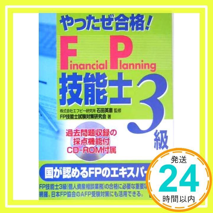 やったぜ合格!FP技能士〈3級〉 3訂 FP技能士試験対策研究会_02