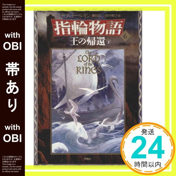 帯あり】新版 指輪物語〈6〉/王の帰還〈下〉 [May 01， 1992