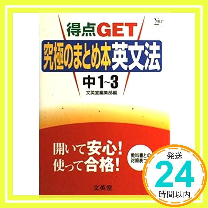 得点GET 英文法 中学1~3: 究極のまとめ本 (シグマベスト) 文英堂編集部_02