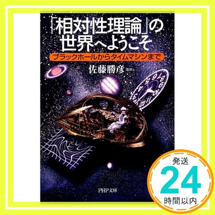「相対性理論」の世界へようこそ: ブラックホールからタイムマシンまで (PHP文庫 さ 23-5) [Mar 01, 2004]_02