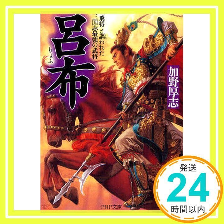 呂布(りょふ) (PHP文庫 か 20-5 大きな字) 加野 厚志_02