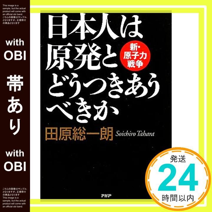 【帯あり】日本人は原発とどうつきあうべきか 田原総一朗_08