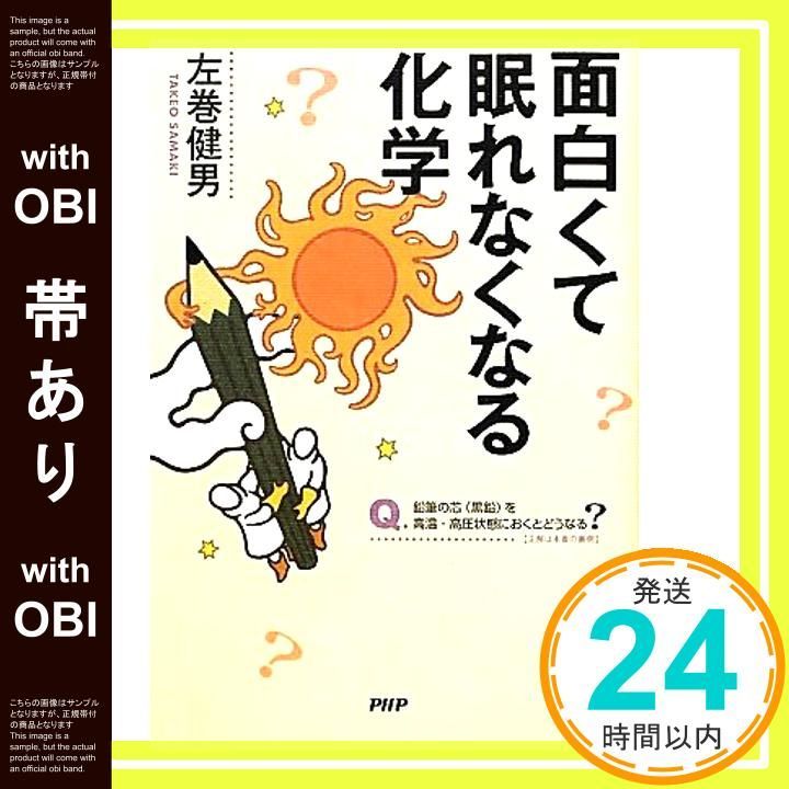 【帯あり】面白くて眠れなくなる化学 [Mar 17， 2012] 左巻 健男_07 19,640円