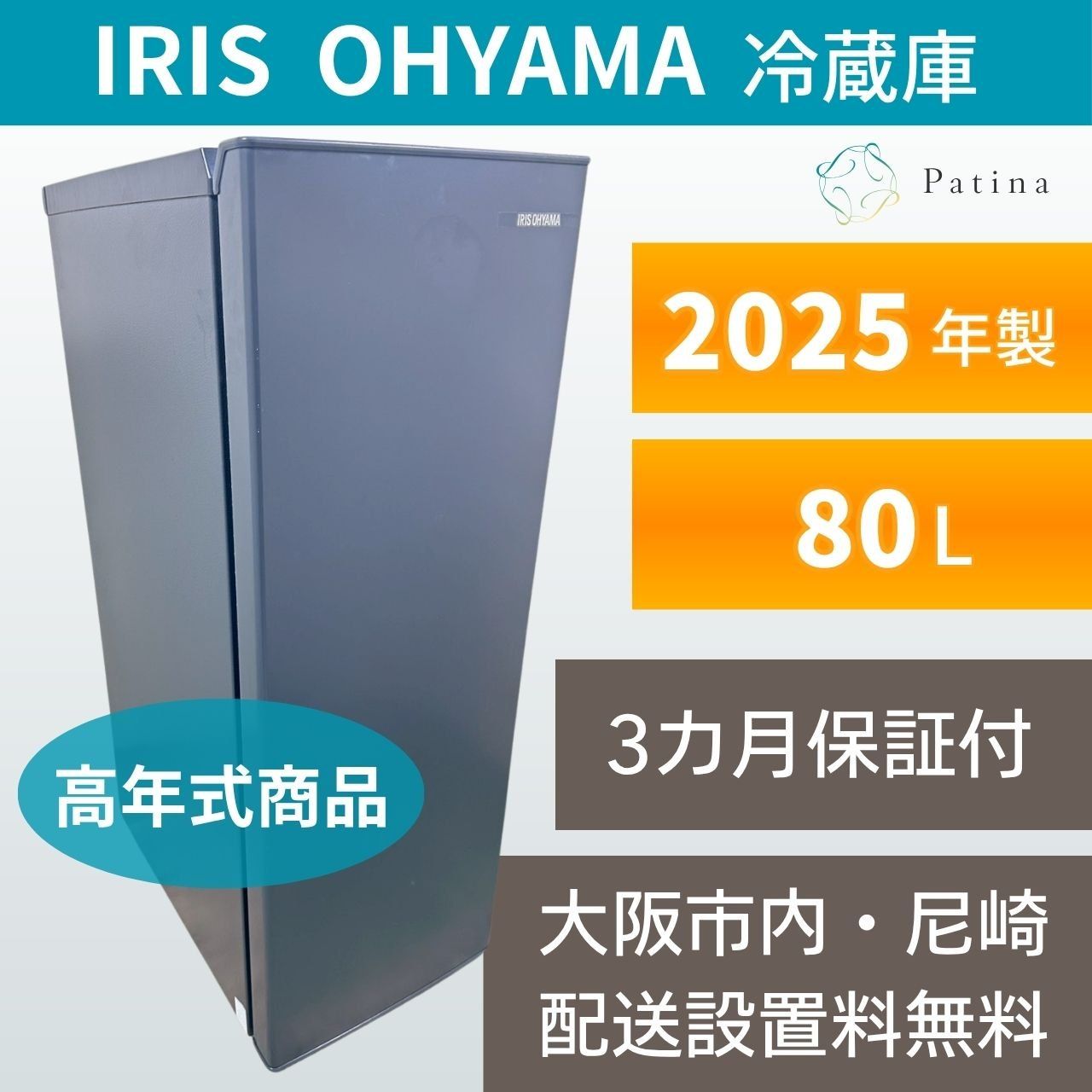 【高年式】大阪・尼崎配送設置無料★3か月保障付き★冷蔵庫★アイリスオーヤマ★1ドア★2025年★IUSD-8B-HA★IR1758