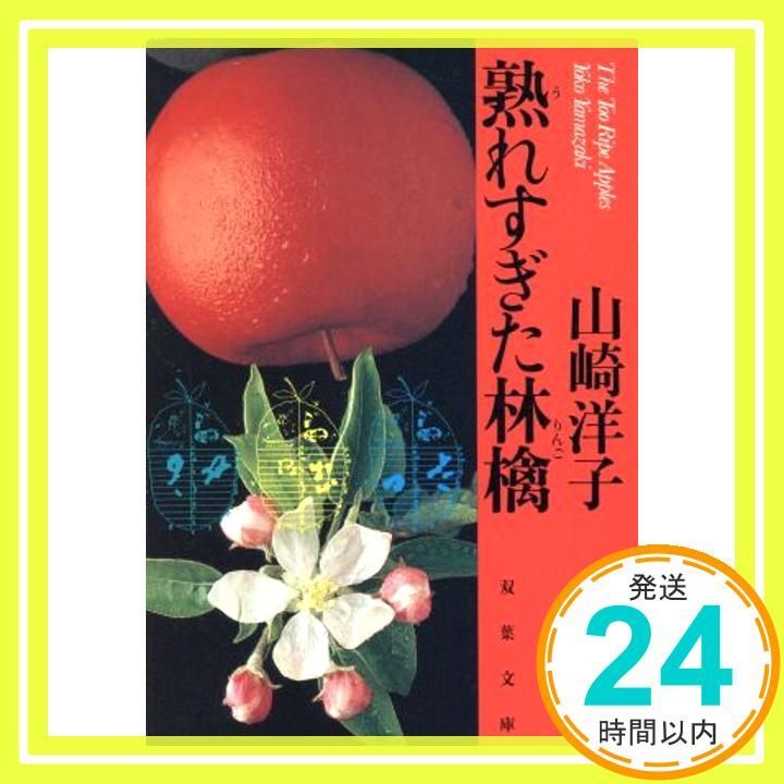 熟れすぎた林檎 (双葉文庫 や 7-1) 山崎 洋子_04