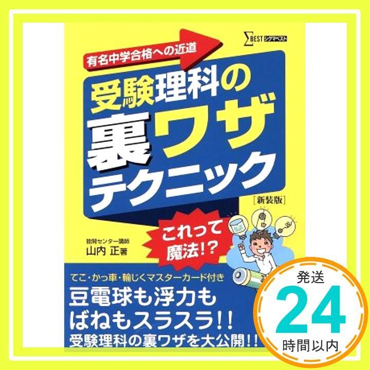 受験理科の裏ワザテクニック 新装版 [Jan 10, 2011] 山内 正_02