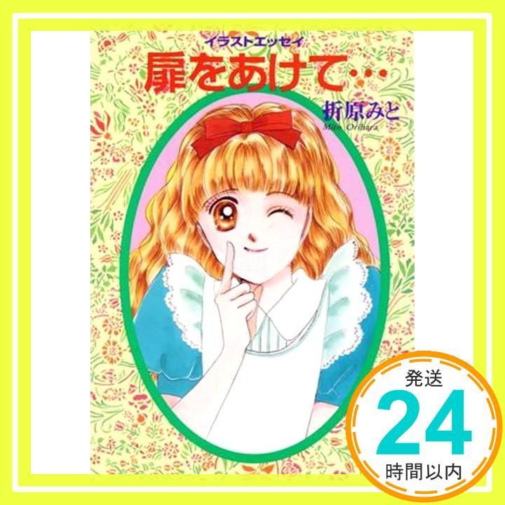 扉をあけて…: イラストエッセイ (POPLAR MIT BUNKO 10-5) [Aug 05， 1993] 折原 みと; 折原 みと_02