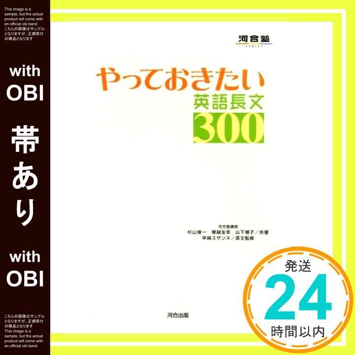 【帯あり】やっておきたい英語長文300 (河合塾シリーズ) [Dec 16， 2004] 杉山 俊一_07