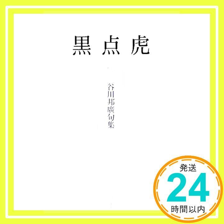 黒点虎: 谷川邦廣句集 谷川 邦廣_02