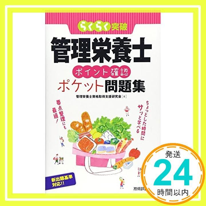 管理栄養士[ポイント確認]ポケット問題集 (らくらく突破) 管理栄養士資格取得支援研究会_02