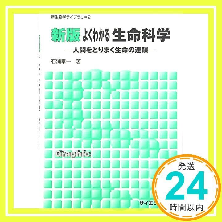よくわかる生命科学 新版: 人間をとりまく生命の連鎖 (新生物学ライブラリ 2) 石浦 章一_03