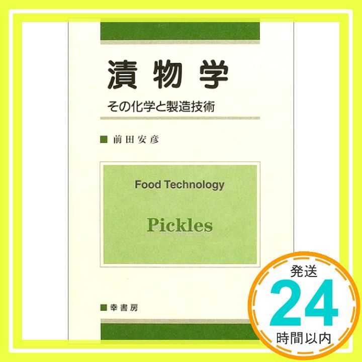 漬物学 前田 安彦_02