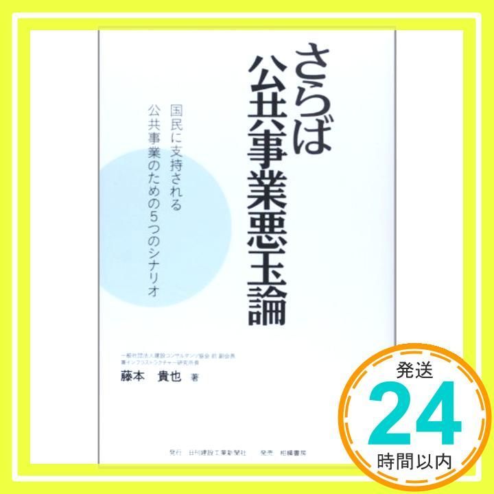 さらば公共事業悪玉論: 国民に支持される公共事業のための5つのシナリオ 藤本 貴也_02
