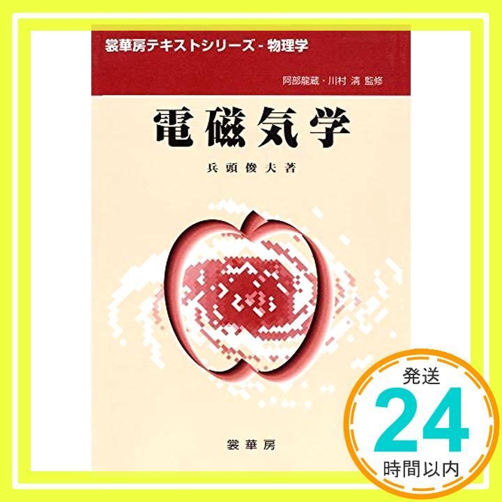 電磁気学 (裳華房テキストシリーズ-物理学) 俊夫， 兵頭_02