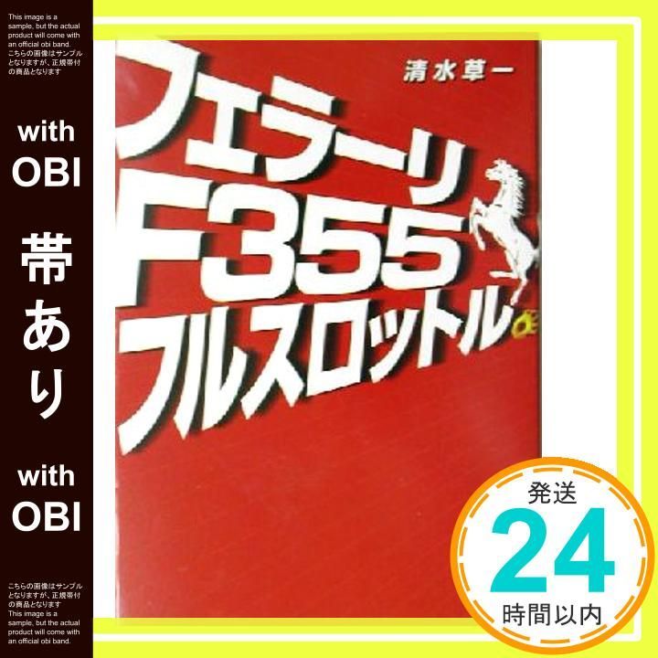 【帯あり】フェラーリF355フルスロットル [単行本] 清水 草一_07