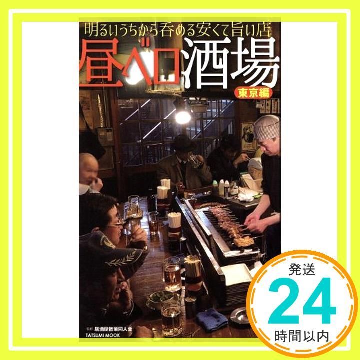 昼ベロ酒場 東京編 (タツミムック) 居酒屋散策同人会_02